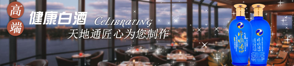 庆典酒 庆典酒